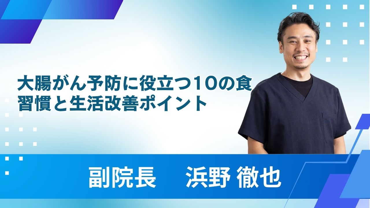 大腸がん予防に役立つ10の食習慣と生活改善ポイント - 【公式】浜野