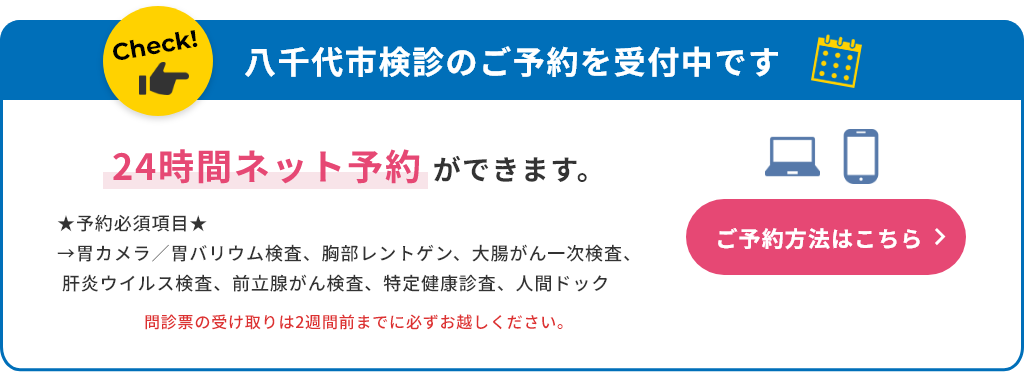 八千代市検診のご予約を受付中